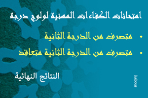 ولوج درجة متصرف من الدرجة الثانية، ومتصرف من الدرجة الثانية متعاقد: النتائج النهائية حسب الاستحقاق